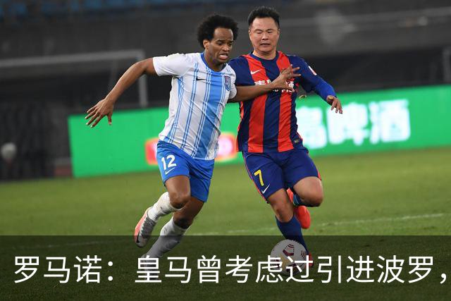 罗马诺：皇马曾考虑过引进波罗，但德泽尔比将其视为非卖品