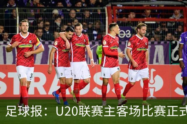 足球报：U20联赛主客场比赛正式开启，冠军和中冠第4争夺中乙资格